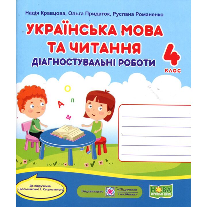Українська мова та читання 4 клас. Діагностувальні роботи до підручника Большакової І. - Надія Кравцова, Ольга Придаток, Руслана Романенко (978-966-07-4071-6)