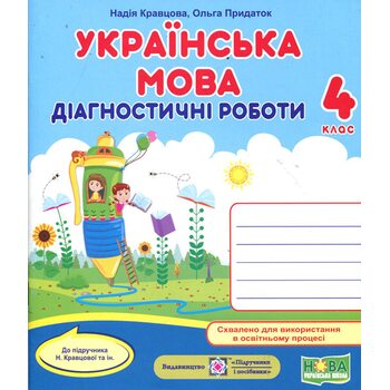 Українська мова 4 клас. Діагностичні роботи до підручника Кравцової Н.
