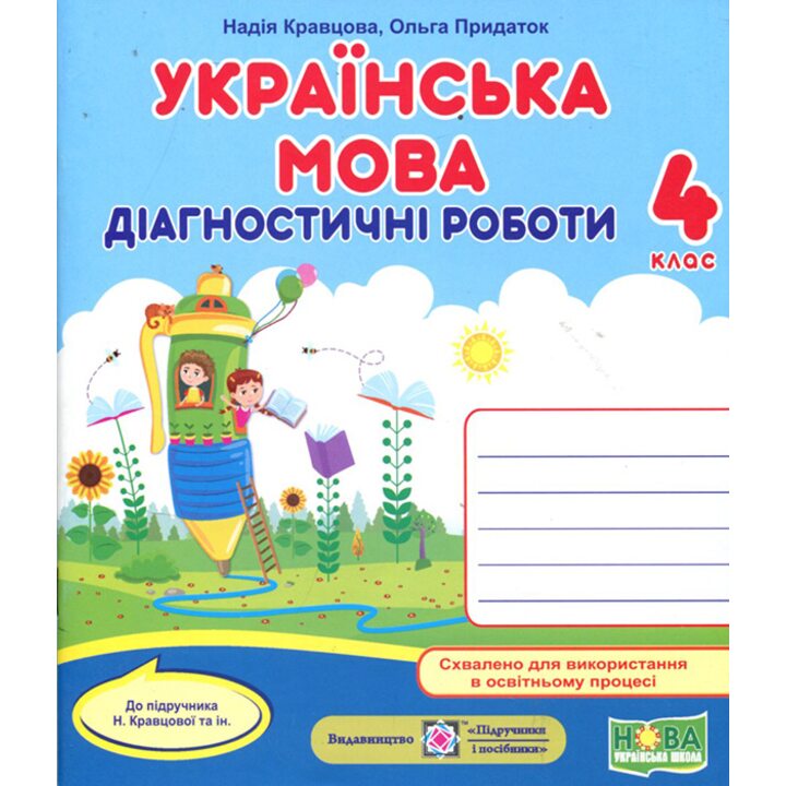 Українська мова 4 клас. Діагностичні роботи до підручника Кравцової Н. - Надія Кравцова, Ольга Придаток (978-966-07-3940-6)