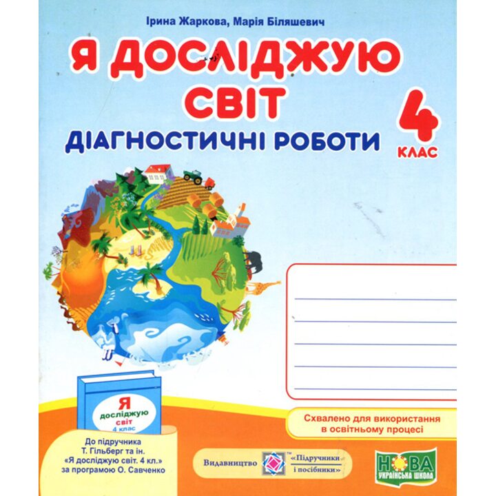 Я досліджую світ 4 клас. Діагностичні роботи до підручника Гільберг Т. - Ірина Жаркова (978-966-07-3927-7)