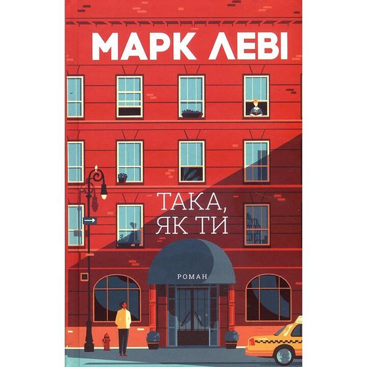 Така, як ти - Марк Леві (978-617-15-1132-3)