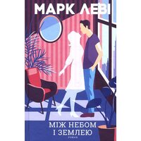 Між небом і землею