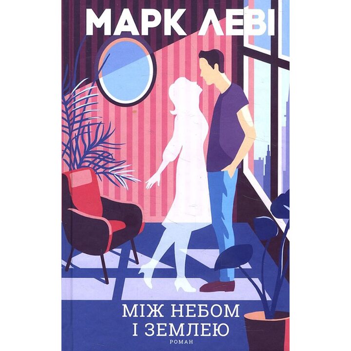 Між небом і землею - Марк Леві (978-617-15-1133-0)