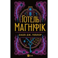 Готель Маґніфік