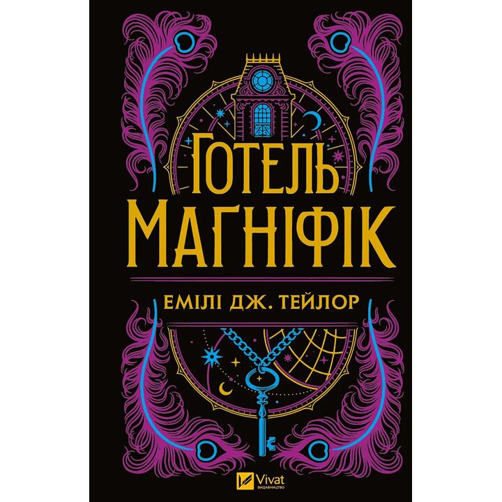 Готель Маґніфік - Тейлор Емілі Дж. (978-617-17-0561-6)