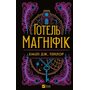 Готель Маґніфік - Тейлор Емілі Дж. (978-617-17-0561-6)