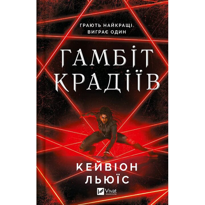 Гамбіт крадіїв - Кейвіон Льюїс (978-617-17-0585-2)