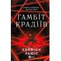 Гамбіт крадіїв - Кейвіон Льюїс (978-617-17-0585-2)