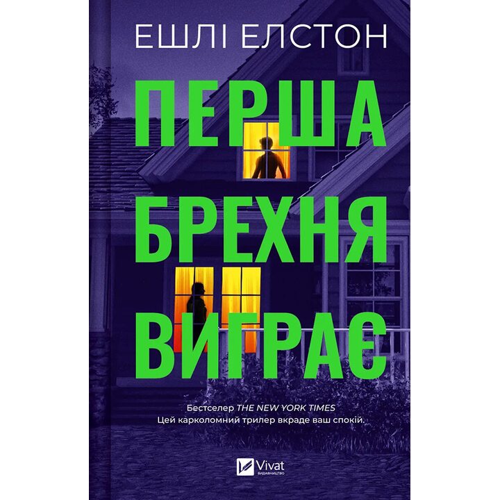 Перша брехня виграє - Ешлі Елстон (978-617-17-0641-5)