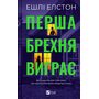 Перша брехня виграє - Ешлі Елстон (978-617-17-0641-5)