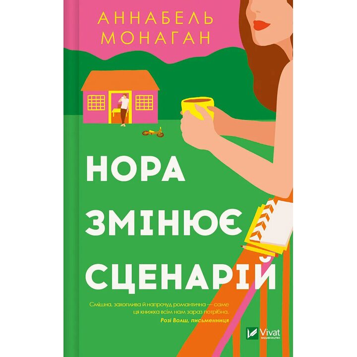 Нора змінює сценарій - Аннабель Монаган (978-617-17-0596-8)