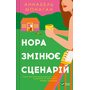 Нора змінює сценарій - Аннабель Монаган (978-617-17-0596-8)