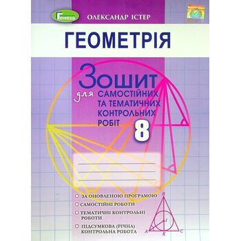 Геометрія 8 клас. Зошит для самостійних та тематичних контрольних робіт