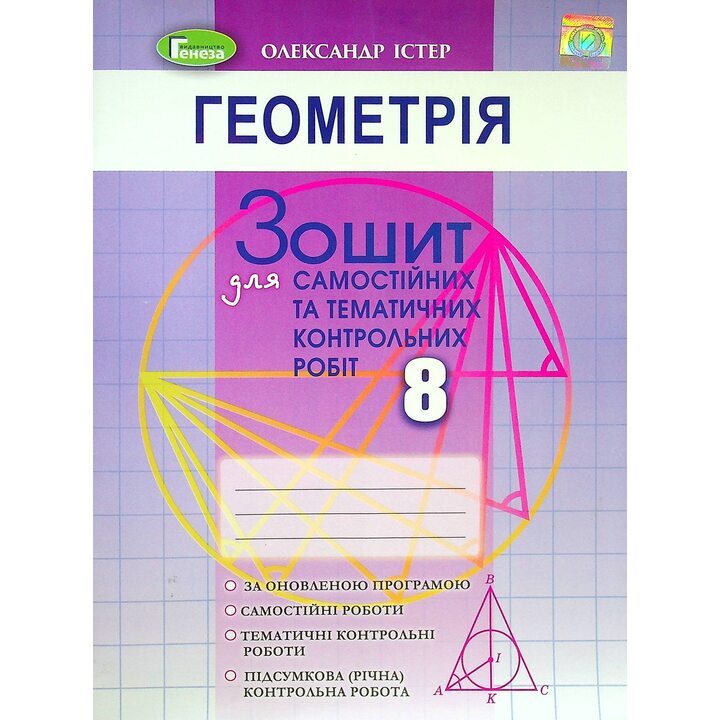 Геометрія 8 клас. Зошит для самостійних та тематичних контрольних робіт - Олександр Істер (978-966-11-1221-5)