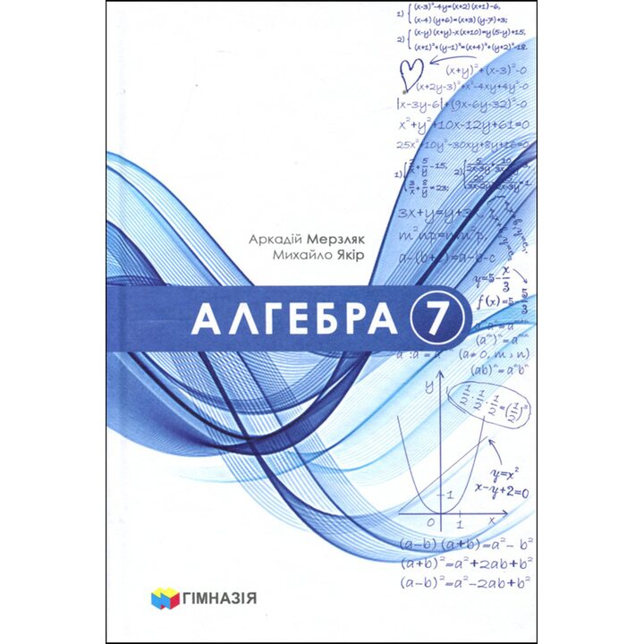 Алгебра 7 клас. Підручник - Аркадій Мерзляк, Михайло Якір (978-966-474-377-5)