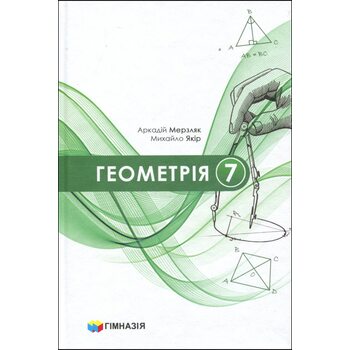 Геометрія 7 клас. Підручник