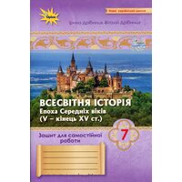 Всесвітня Історія 7 клас НУШ. Зошит для самостійних та підсумкових робіт (до підручника від авторського колективу під керівництвом І.Щупака)
