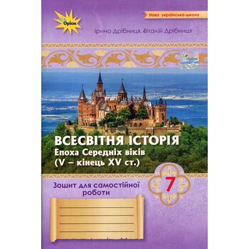 Всесвітня Історія 7 клас НУШ. Зошит для самостійних та підсумкових робіт (до підручника від авторського колективу під керівництвом І.Щупака)