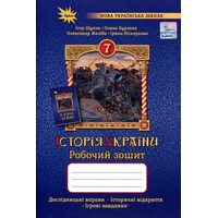 Історія України 7 клас. Робочий зошит