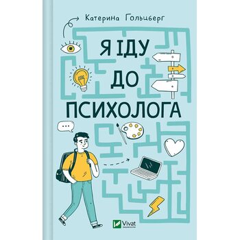 Я іду до психолога