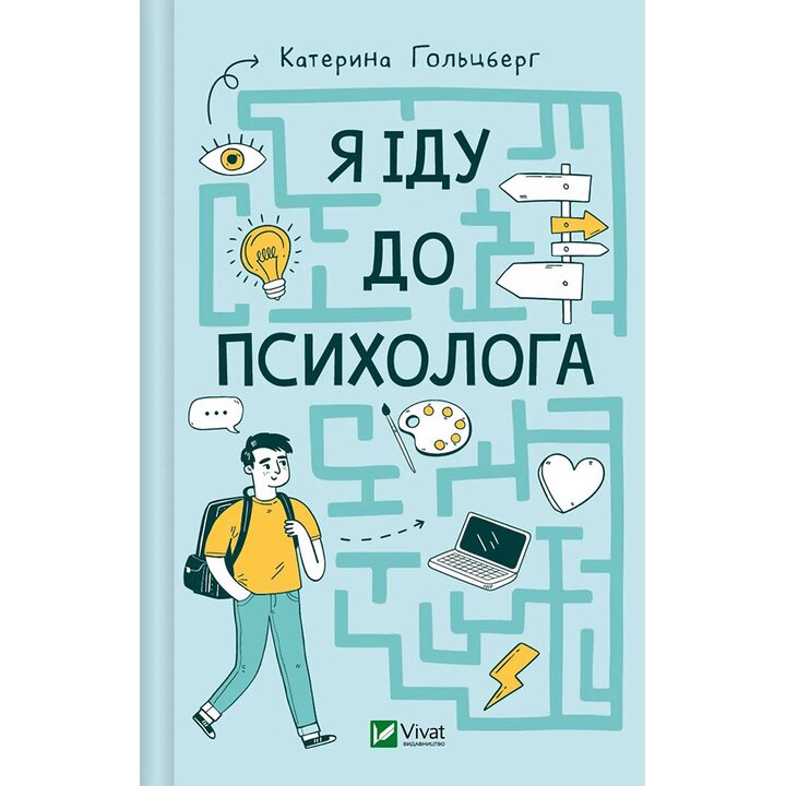 Я іду до психолога - Катерина Гольцберг (978-966-982-908-5)
