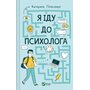 Я іду до психолога - Катерина Гольцберг (978-966-982-908-5)
