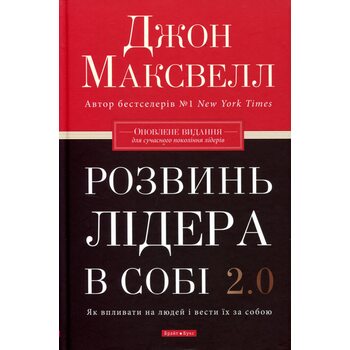 Розвинь лідера в собі 2.0