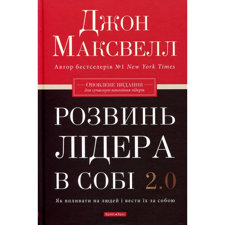 Розвинь лідера в собі 2.0 - Джон Максвелл (978-617-7766-69-7)