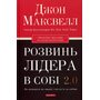 Розвинь лідера в собі 2.0 - Джон Максвелл (978-617-7766-69-7)