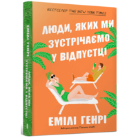 Люди, яких ми зустрічаємо у відпустці (pocketbook)