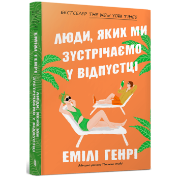 Люди, яких ми зустрічаємо у відпустці (pocketbook)