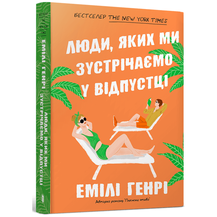 Люди, яких ми зустрічаємо у відпустці (pocketbook) - Емілі Генрі (978-617-523-213-2)