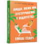 Люди, яких ми зустрічаємо у відпустці (pocketbook) - Емілі Генрі (978-617-523-213-2)