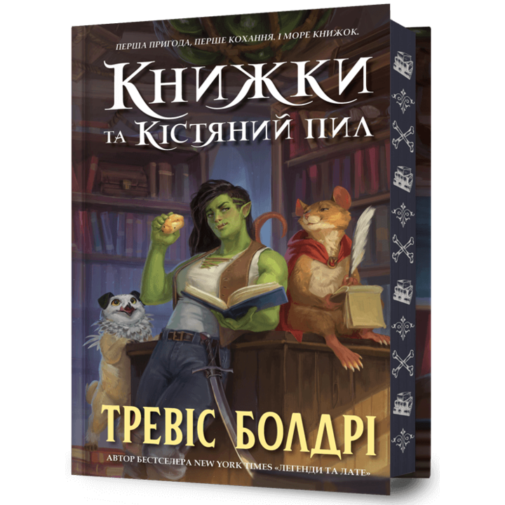 Книжки та кістяний пил Limited edition - Тревіс Болдрі (978-617-523-208-8)