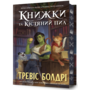 Книжки та кістяний пил Limited edition - Тревіс Болдрі (978-617-523-208-8)
