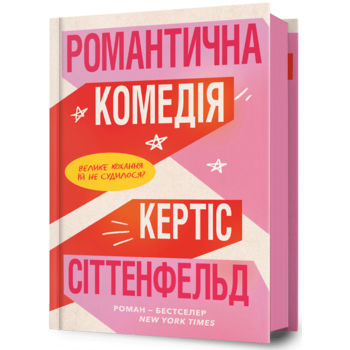 Романтична комедія