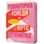 Романтична комедія - Кертіс Сіттенфельд (978-617-523-201-9)