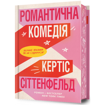 Романтична комедія Limited Edition