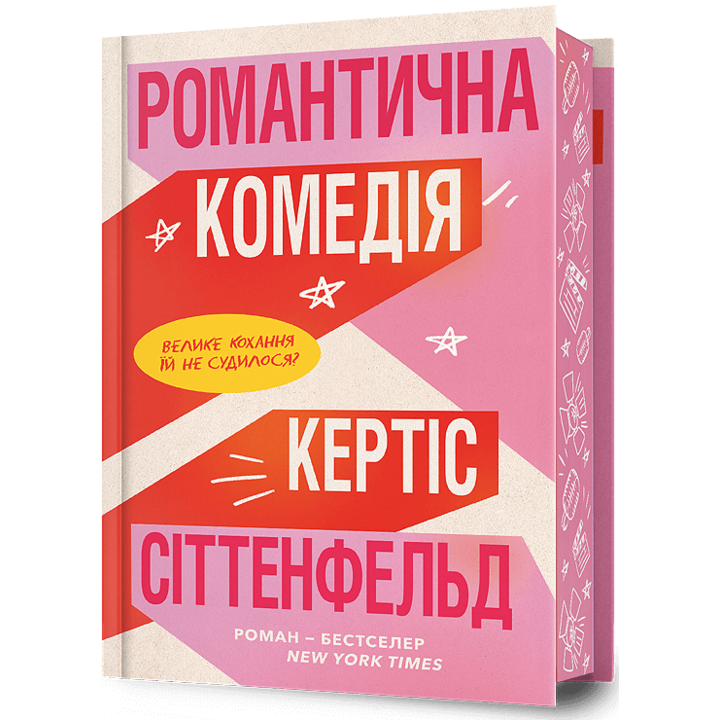 Романтична комедія Limited Edition - Кертіс Сіттенфельд (978-617-523-202-6)