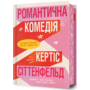 Романтична комедія Limited Edition - Кертіс Сіттенфельд (978-617-523-202-6)