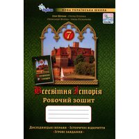 Всесвітня історія 7 клас. Робочий зошит