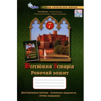 Всесвітня історія 7 клас. Робочий зошит