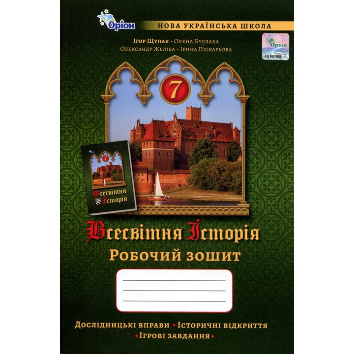 Всесвітня історія 7 клас. Робочий зошит - Ігор Щупак, Олена Бурлака (978-966-991-351-7)