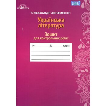 Українська література 11 клас. Зошит для контрольних робіт