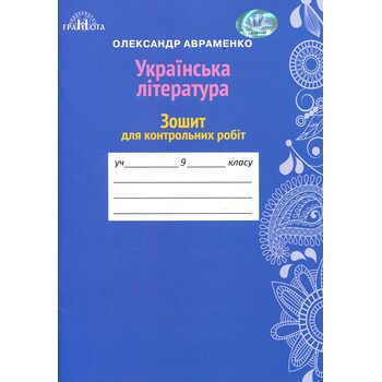 Українська література 9 клас. Зошит для контрольних робіт