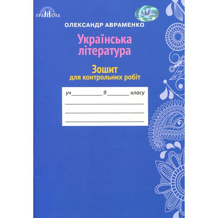 Українська література 9 клас. Зошит для контрольних робіт - Олександр Авраменко (978-966-349-629-0)