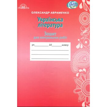 Українська література 10 клас. Зошит для контрольних робіт