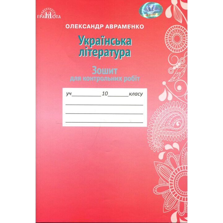 Українська література 10 клас. Зошит для контрольних робіт - Олександр Авраменко (978-966-349-670-2)