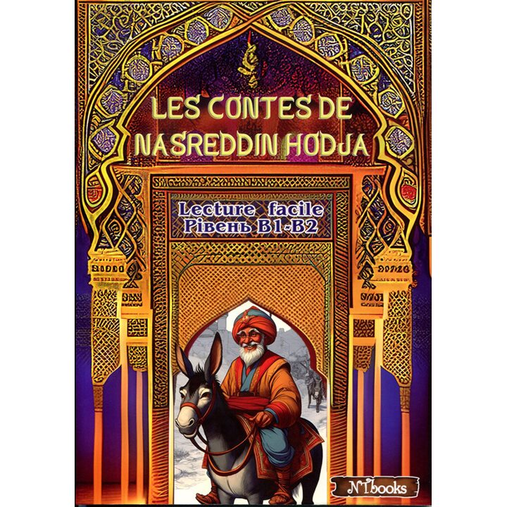 Les contes de Nasreddin Hodja. Книжка для читання французькою мовою. Рівні В1-В2 - Юлія Іванова (978-617-7728-70-1)