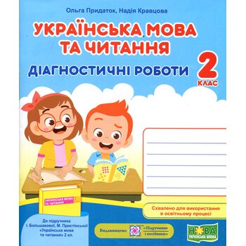 Українська мова та читання 2 клас. Діагностичні роботи до підручника Большакової І.
